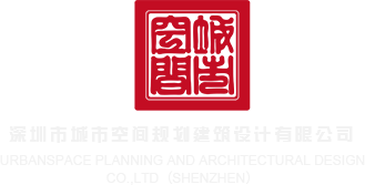 男女之间操逼视频软件深圳市城市空间规划建筑设计有限公司